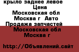 крыло заднее левое Chevrolet Cruze › Цена ­ 11 000 - Московская обл., Москва г. Авто » Продажа запчастей   . Московская обл.,Москва г.